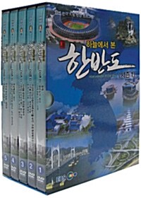 EBS 한국 지형 · 환경 프로그램 : 하늘에서 본 한반도 - 시즌 1 (5disc)
