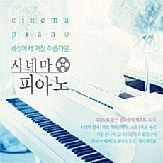 세상에서 가장 아름다운 시네마 피아노 [2CD For 1]