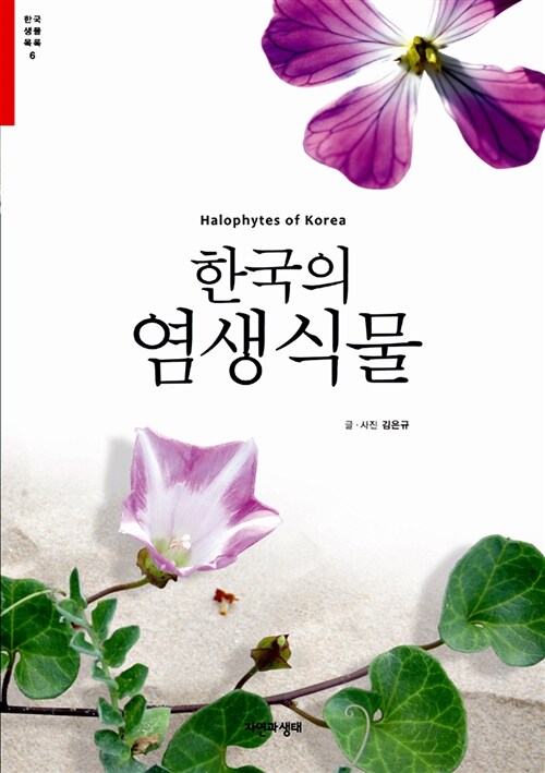 한국의 염생식물= Halophytes of Korea