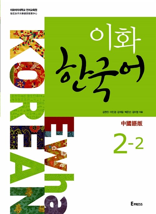 이화 한국어 2-2 : 중국어판(번체) (교재 + CD 1장)