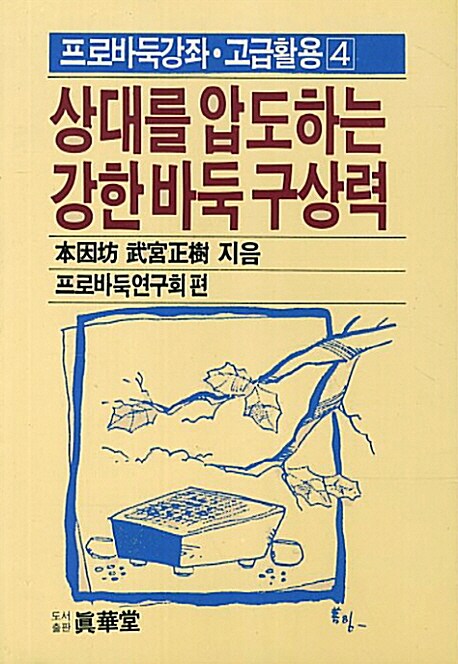 상대를 압도하는 강한 바둑 구상력