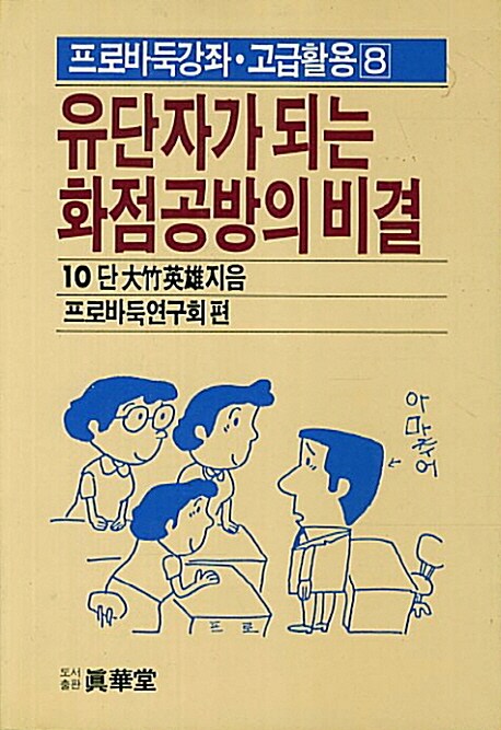 [중고] 유단자가 되는 화점공방의 비결