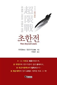 초한전 :세계화 시대의 전쟁과 전법 