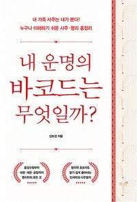 내 운명의 바코드는 무엇일까? :내 가족 사주는 내가 본다! 누구나 이해하기 쉬운 사주·명리 총정리 