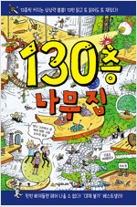 130층 나무 집