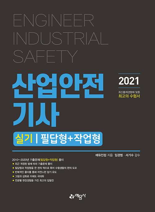 2021 산업안전기사 실기 필답형 + 작업형