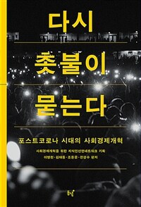 다시 촛불이 묻는다 :포스트코로나 시대의 사회경제개혁 