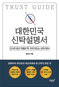 대한민국 신탁설명서 :신나게 읽고 무릎을 탁 치게 만드는 신탁기본서 