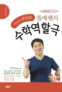 똘배쌤의 수학역할극 커버