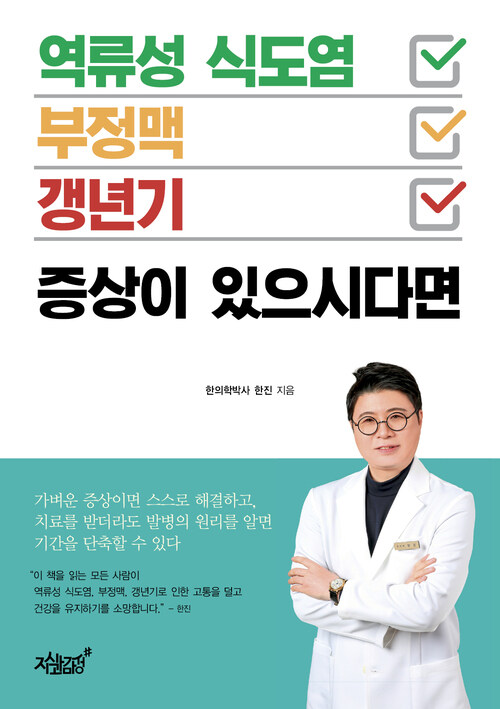 역류성 식도염·부정맥·갱년기 증상이 있으시다면