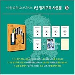 서울리뷰오브북스 15호 출간! 정기구독 모집 (1년 구독 + 1호 더 또는 읽기의 최전선 그리고 리뷰노트)