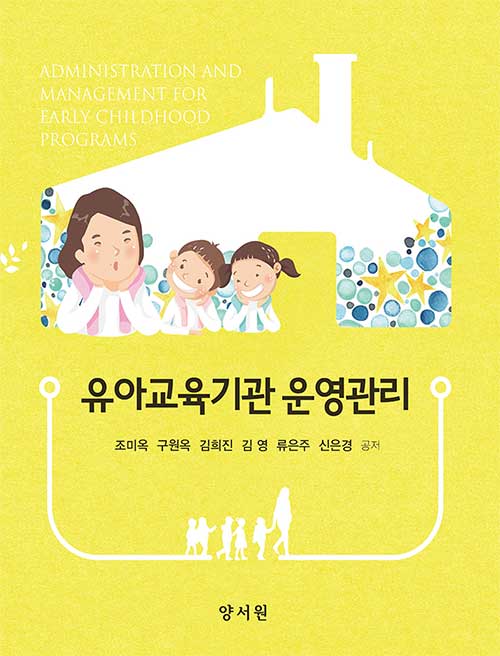 [중고] 유아교육기관 운영관리 (조미옥 외)