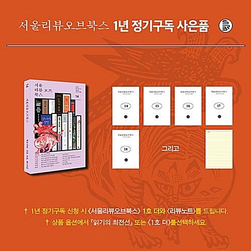 서울리뷰오브북스(14호 미신 주술 애니미즘 특집) 정기구독 모집 (1년 구독 + 1호 더 그리고 리뷰노트)