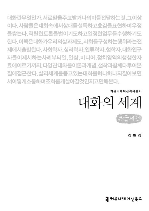 [큰글씨책] 대화의 세계 