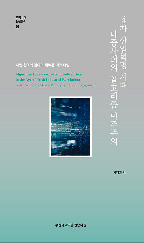 4차 산업혁명 시대 다중사회의 알고리즘 민주주의 시민 참여와 관여의 새로운 패러다임