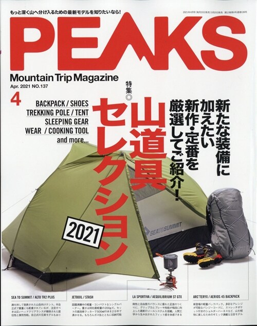 PEAKS 2021年 4月號