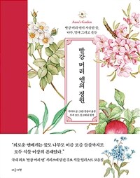 빨강 머리 앤의 정원 =빨강 머리 앤이 사랑한 꽃, 나무, 열매 그리고 풀들 /Anne's garden 