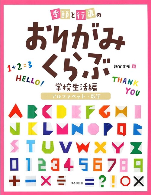 季節と行事のおりがみくらぶ學校生活編 アルファベット·數字