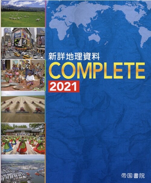 新詳地理資料COMPLETE (2021)