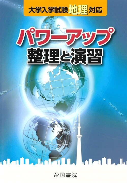 大學入學試驗地理對應パワ-アップ整理と演習