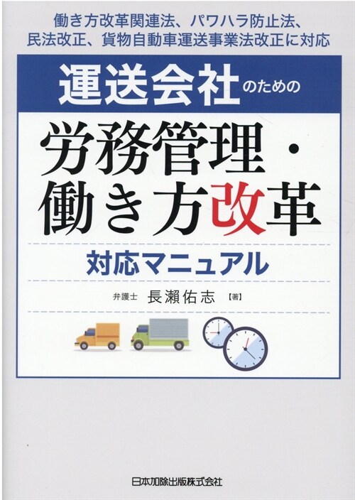 運送會社のための勞務管理·?き方改革對應マニュアル