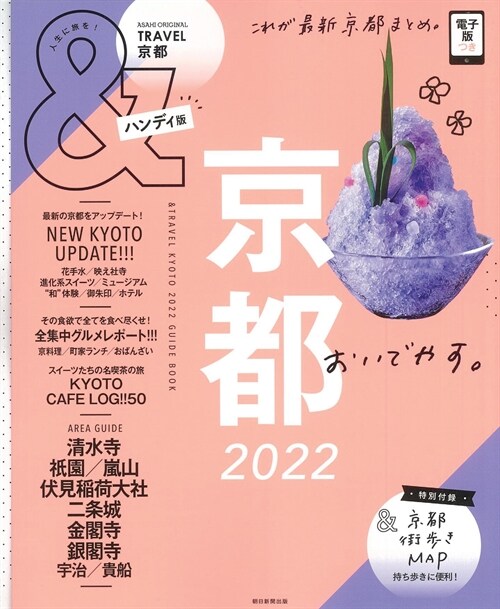&TRAVEL 京都 2022【ハンディ版】 (アサヒオリジナル)