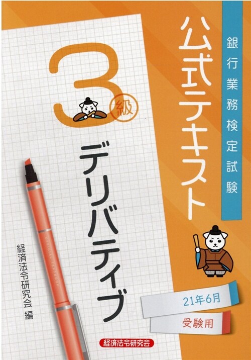 銀行業務檢定試驗公式テキストデリバティブ3級 (2021)