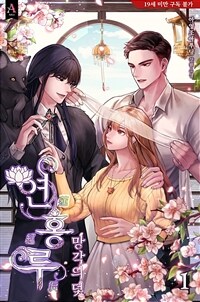 [세트] 연홍루: 망각의 덫 (총3권/완결)