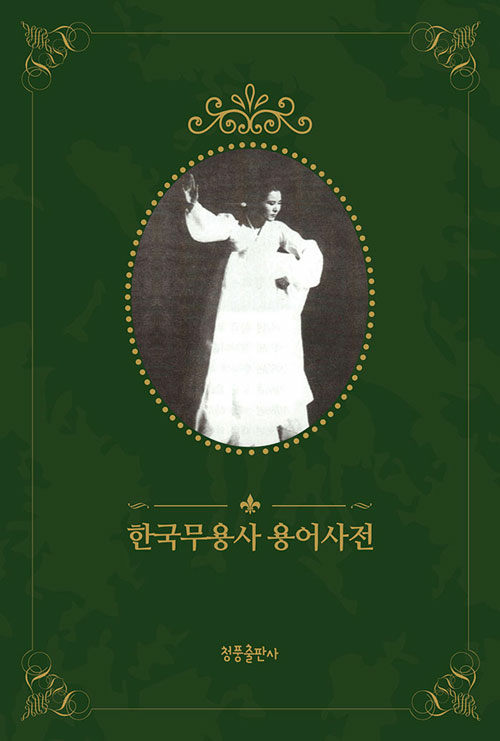 한국무용사 용어사전