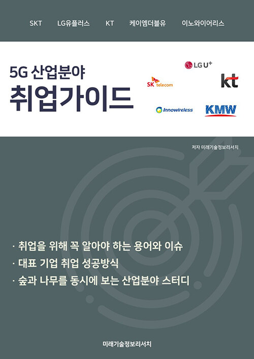 5G 산업분야 취업가이드