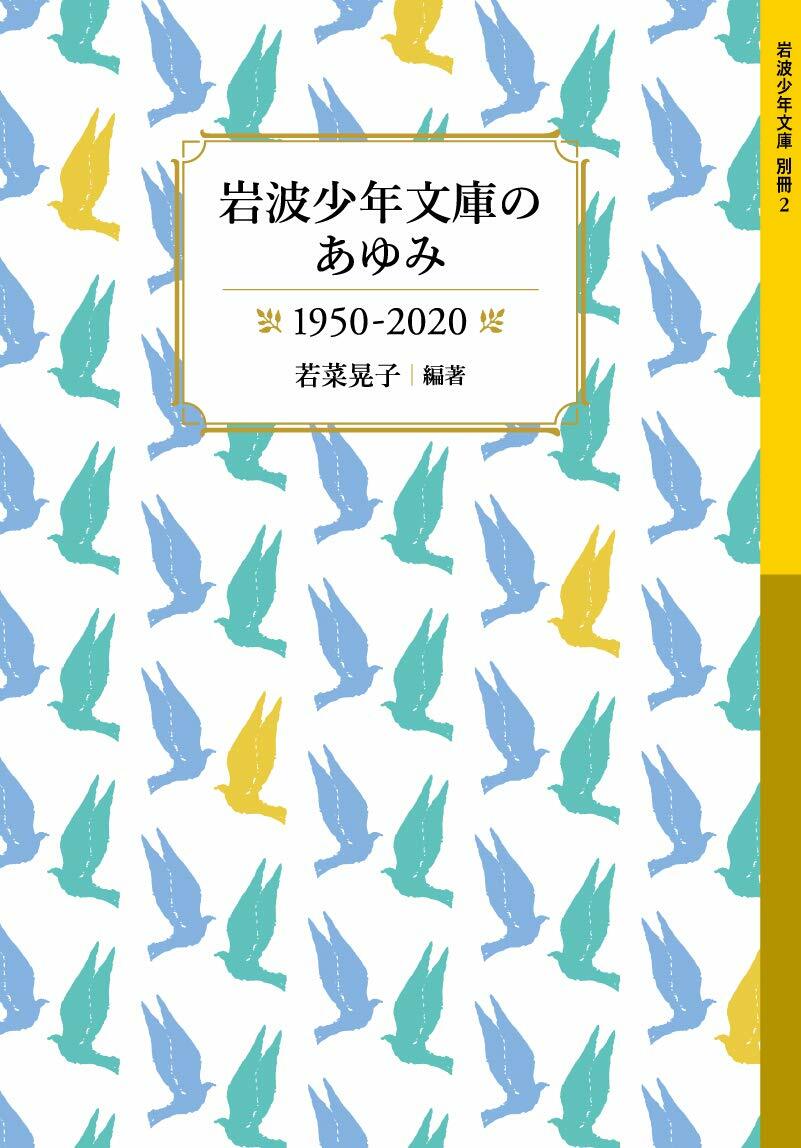 巖波少年文庫のあゆみ1950-2020