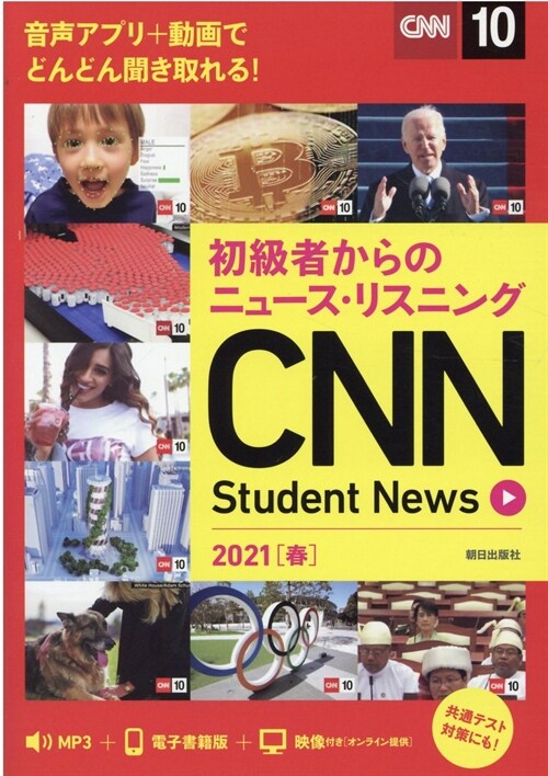 初級者からのニュ-ス·リスニング CNN Student News 2021[春]