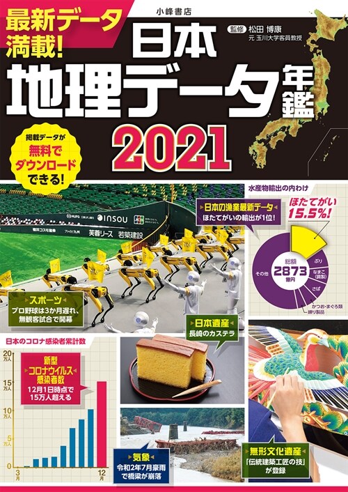 日本地理デ-タ年鑑 (2021)