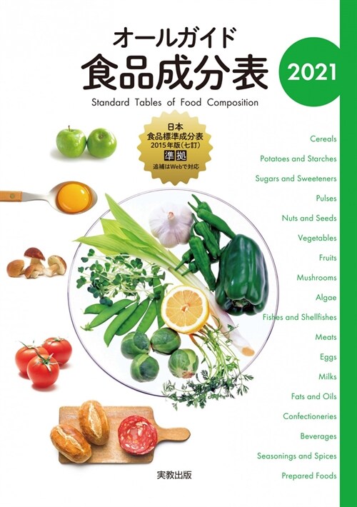 オ-ルガイド食品成分表 (2021)