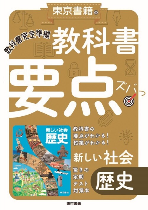 東京書籍の敎科書要點ズバッ!新しい社會歷史