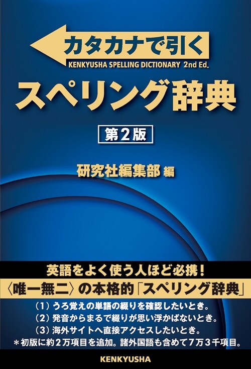 カタカナで引くスペリング辭典