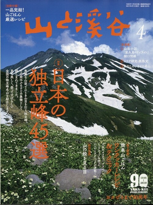 山と溪谷 2021年 4月號