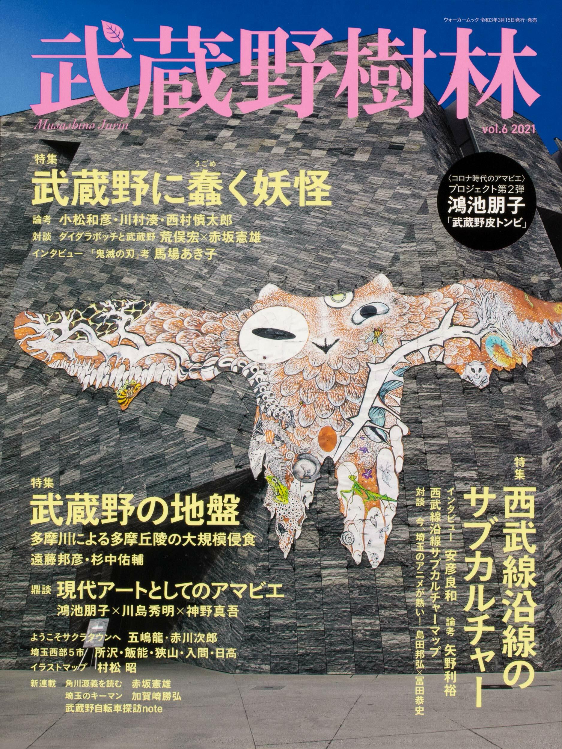 武藏野樹林 vol.6 (ウォ-カ-ムック)