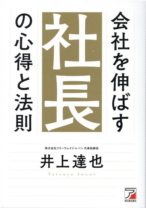 會社を伸ばす社長の心得と法則