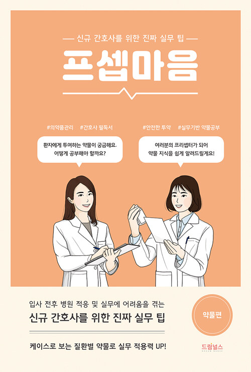 [중고] 프셉마음 : 약물편