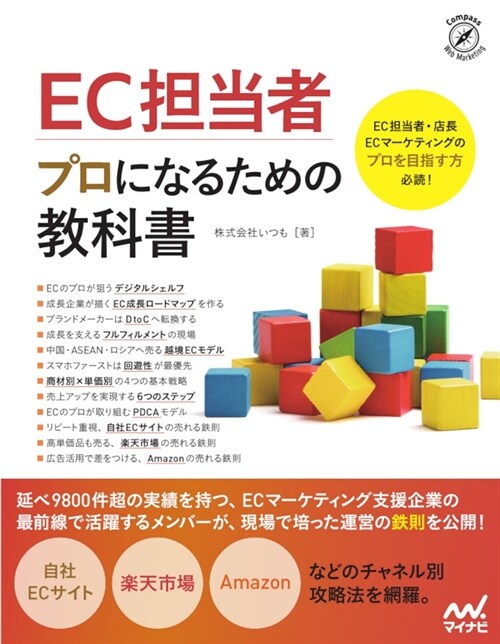 EC擔當者プロになるための敎科書