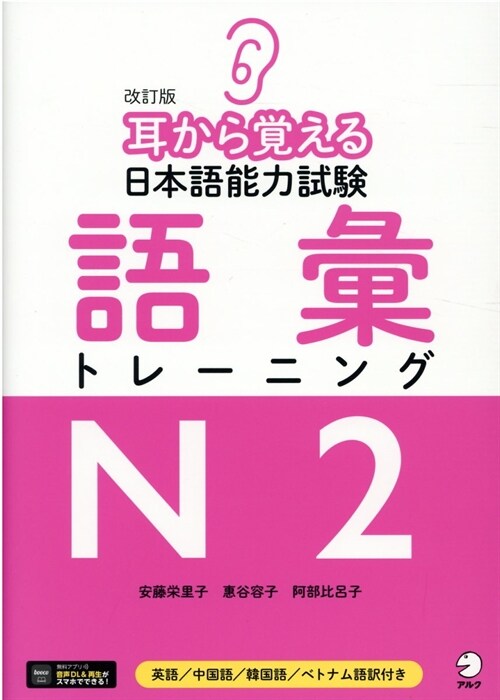 耳から覺える日本語能力試驗語彙トレ-ニングN2