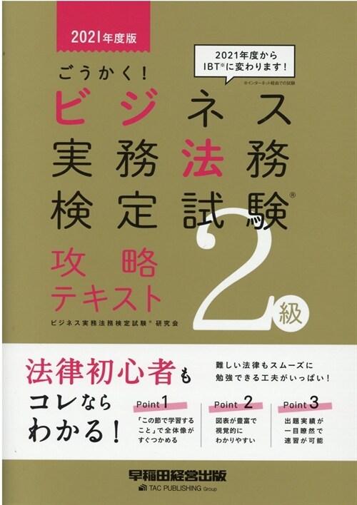 ごうかく!ビジネス實務法務檢定試驗2級攻略テキスト (2021)