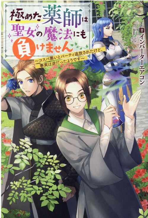 極めた藥師は聖女の魔法にも負けません ~コスパ惡いとパ?ティ追放されたけど、事實は逆だったようです~ (Mノベルスf)