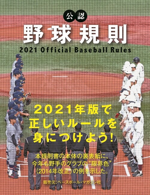 公認野球規則 (2021)