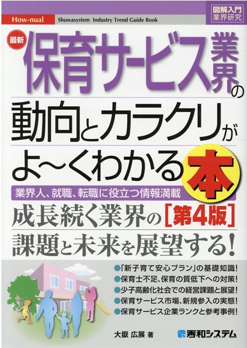 最新保育サ-ビス業界の動向とカラクリがよ~くわかる本