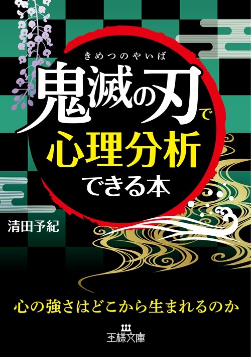 「鬼滅の刃」で心理分析できる本