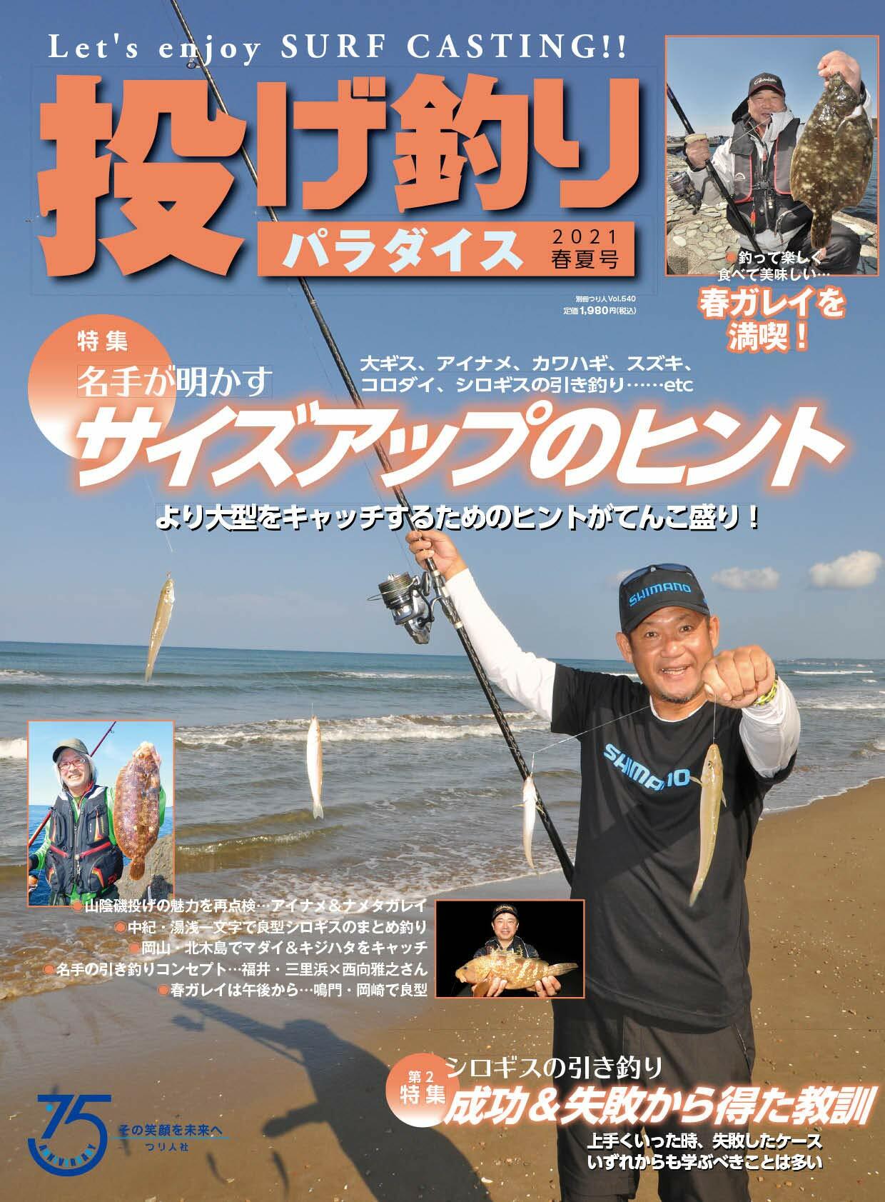 投げ釣りパラダイス 2021春夏號 (別冊つり人 Vol. 540)