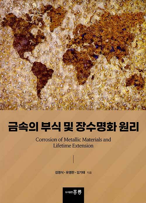 금속의 부식 및 장수명화 원리