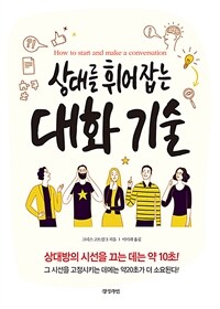 상대를 휘어잡는 대화 기술